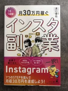 「1日1時間！月30万円稼ぐインスタ副業」