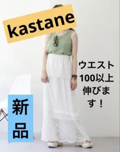 新品　kastane ロングスカート レース切替スカート　白　ホワイト　フリルのサムネイル