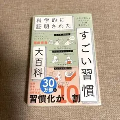 ハーバード、スタンフォード、オックスフォード…科学的に証明されたすごい習慣大百…