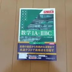 数学 IA + IIBC チャート式