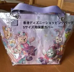 香港ディズニーランド ショッピングバッグSサイズ用 保護カバー