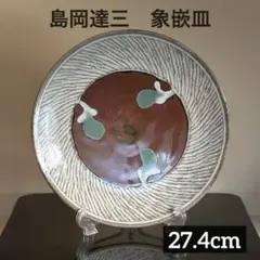 2025年最新】島岡達三 人間国宝の人気アイテム - メルカリ