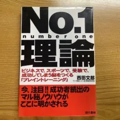 No.1理論 : ビジネスで,スポーツで,受験で,成功してしまう脳をつくる「ブ…