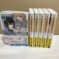 クラスで2番目に可愛い女の子と友だちになった 全巻セット 全巻帯付き