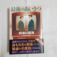 最後のあいさつ　阿津川辰海　令和7年8月30日　初版第1刷発行