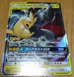 ピカチュウ&ゼクロムGX RR サン&ムーン ハイクラスパック タッグオールス…