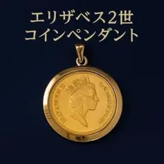 エリザベス女王 2世 金色 コインペンダント ヴィンテージ風 1988年