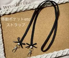 2603261【人気商品！】移動ポケットショルダーストラップ クロ×クロ