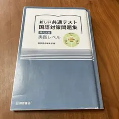 新しい共通テスト国語対策問題集