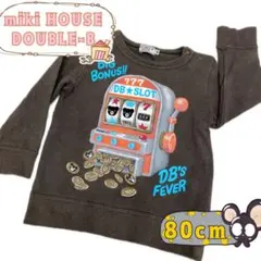 ミキハウス ダブルビー MikiHOUSE トレーナー ブラウン 匿名配送