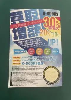K-BOOKS 買取増額 スクラッチ 30%UP