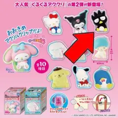 【美品‼️】サンリオキャラクターズ くるくるアククリ2 バッドばつ丸ver.
