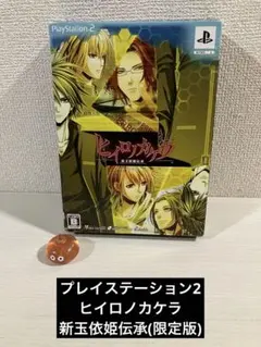 【中古ゲームソフト】PS2 ヒイロノカケラ新玉依姫伝承(限定版)