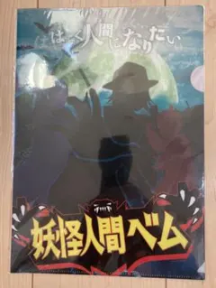 【未開封】KAT-TUN 亀梨和也さん 主演「妖怪人間ベム」クリアフォルダ