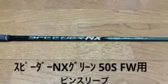 スピーダー NX グリーン　50-S シャフト　FW用　ピンスリーブ　短めのサムネイル