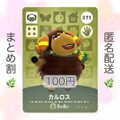 【住民】 271 カルロス どうぶつの森 amiiboカード