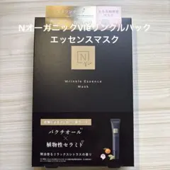 NオーガニックVieリンクルパックエッセンスマスク【新品未使用】