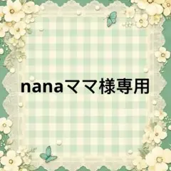 nanaママ 様　專用
