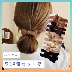 【おすすめ】ヘアゴム　リボン　セット　コーデュロイ　シンプル　韓国　茶　黒