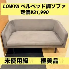消毒済み】LOWYA シングルベッドフレーム ウォルナット（つくば市引取