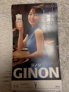 GINON 無糖サワー吉岡里帆さん 非売品 | Mercari