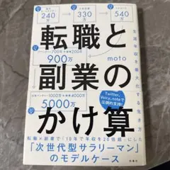 転職と副業のかけ算 生涯年収を最大化する生き方