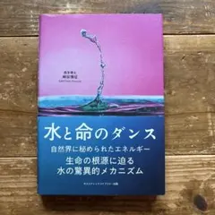 水と命のダンス 崎谷博征 ホリスティックライブラリー出版