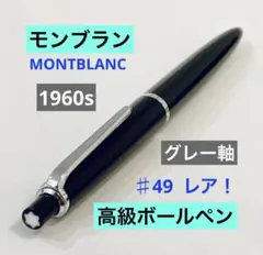 レア◆モンブラン 高級ボールペン♯49 MONTBLANC 1960s グレー軸