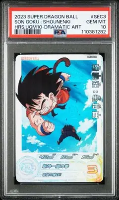 【PSA10】UGM10-SEC3 DA 孫悟空:少年期 スーパードラゴンボールヒーローズ UGM10-SEC3 UR 孫悟空：少年期