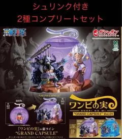 ワンピの実　グランドカプセル Vol.01 ノーマルカラー　スペシャルカラー