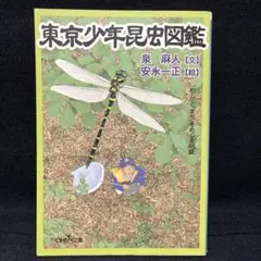 東京少年昆虫図鑑