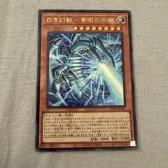 白き幻獣　青眼の白龍　ウルトラレア