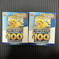 ポケモンカード スタートデッキ100 コロちゃおVer. 2個セット