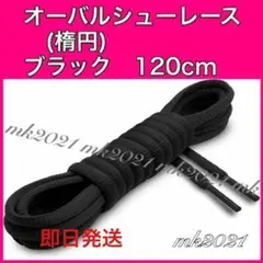 シューレース オーバルシューレス靴紐120㎝スニーカー@1@2@735@y@