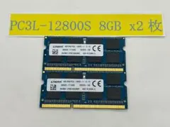ノートPC用メモリ 8GB×2 (合計16GB) PC3L-12800S