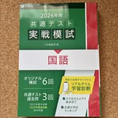 2026年用共通テスト実戦模試(5)国語