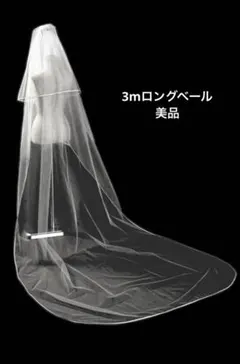 3mロングウェディングベール 二段式 ホワイト