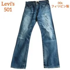 00s✨Levi's/リーバイス 501 フィリピン 鬼ヒゲ ハチノス W30