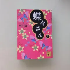 2026年最新】蝶よ美しく舞えの人気アイテム - メルカリ
