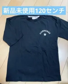 CONVERSE ブラック Tシャツ サイズ120 新品未使用のサムネイル