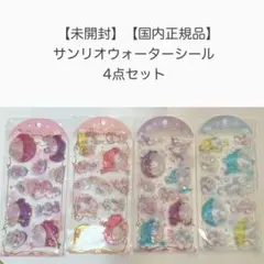 【正規品】 サンリオ ウォーターシール 4点セット