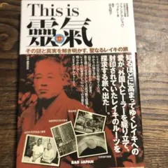 This is 靈氣 その謎と真実を解き明かす、聖なるレイキの旅