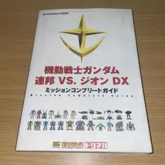 機動戦士ガンダム VS. ジオン DX 攻略本