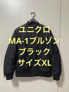 美品 ユニクロ MA-1ブルゾン ブラック サイズXL