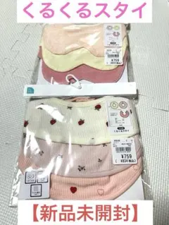 【新品未開封】くるくるスタイ3枚組　2セット　女の子　可愛い