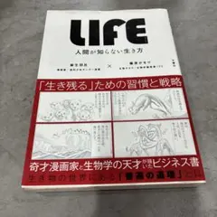 LIFE 人間が知らない生き方 麻生羽呂 篠原かをり