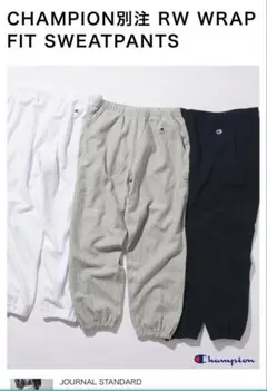 チャンピオン　スウェットパンツ　ジャーナルスタンダード　別注