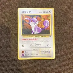 旧裏】ポケモンカード コラッタ 第4弾拡張パック ロケット団 - メルカリ
