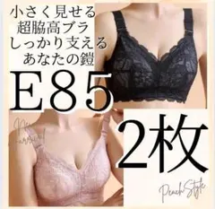 大きいサイズ　E85 小さく見せるブラ ノンワイヤー フルカップ 脇高 着痩