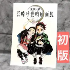 鬼滅の刃 パンフレット 吾峠呼世晴原画展 初版 新品未読品 原画展 原作